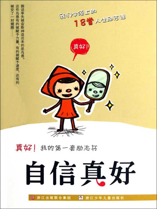 Cover image for 真好我的第一套励志书：自信真好（Inspirational books:Confident is good)